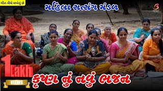 કૃષ્ણ નું નવું ભજન  Mahila Mandal bhajan  Krishna Bhajan New [upl. by Lyda]