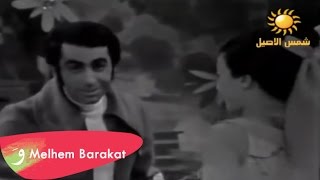 Melhem Barakat  Bitjawaz Ma Bitjawaz  ملحم بركات  بتجوز ما بتجوز [upl. by Assirram918]