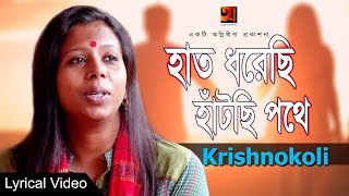 Haat Dhorechhi Hatchi Pothe  Krishnokoli  Bangla Song 2018  Lyrical Video ☢☢ EXCLUSIVE ☢☢ [upl. by Endora751]