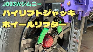 JB23W ジムニー ハイリフトジャッキファームジャッキホイールリフター頼りになるヤツ [upl. by Ginder]