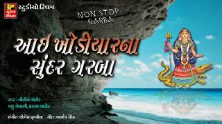 ખોડિયારમાં ના આરતી ગરબા  NONSTOP II MAA KHODIYAR NA SUNDAR GARBA II [upl. by Baugh]