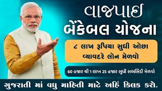 Vajpayee Bankable Yojana 2024 Full Details In GujaratiVajpayee Bankable Subsidy yojana loan [upl. by Teerprug]