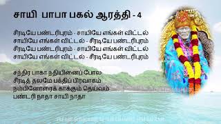 Sai Baba Noon Aarathi with Tamil Lyrics சாயி பாபா பகல் ஆரத்தி பாடல்  பாடல் வரிகள் [upl. by Browning]