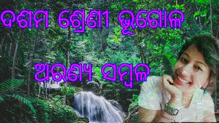 ଅରଣ୍ଯ ସମ୍ବଳ Class 10th Aranya sambala Complete chapter discussion with tricks easy to remember [upl. by Llenoj]