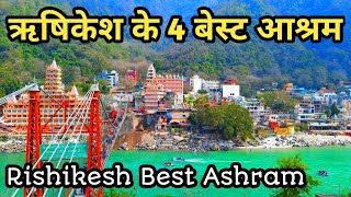 4 Best Ashram In Rishikesh ऋषिकेश के 4 बेस्ट आश्रम  Budget Ashram In Rishikesh  Rishikesh Tourism [upl. by Wimsatt]