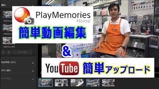 PlayMemories Home で簡単編集。YouTubeにUPして簡単4K視聴 [upl. by Cave]