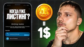 ЛИСТИНГ ПОДТВЕРЖДЁН  HAMSTER KOMBAT Сколько будет стоить монета HMSTR Когда ждать Airdrop [upl. by Kinimod]