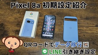 【Pixel8a初期設定方法紹介】QRコードを読み込むだけでデータ移行ができる！LINEのトーク履歴・引き継ぎも紹介 [upl. by Halullat]