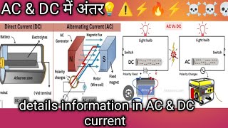 AC और DC धारा में अंतर differences bitwin Ac and DC current [upl. by Atnad605]