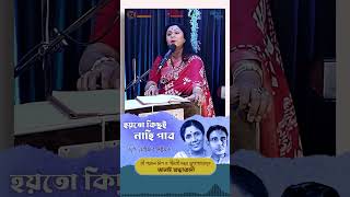 শ্রী শ্যামল মিত্র ও গীতশ্রী সন্ধ্যা মুখোপাধ্যায়কে জানাই শ্রদ্ধাঞ্জলী shorts song tributesong yt [upl. by Restivo122]