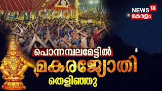 Sabarimala Makaravilakku 2024  പൊന്നമ്പലമേട്ടിൽ മകരജ്യോതി തെളിഞ്ഞു  Makara Jyothi 2024 [upl. by Lustig416]