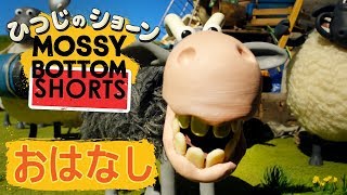 注意 ひつじの横断 Mossy Bottom Shorts Stomp [upl. by Ofella]