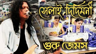 দিদিমণী জেমস  Didimoni By Nagar Baul James  Didimoni Didimini Selai Didimoni  Ami Tomaderi Lok [upl. by Androw576]