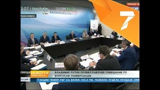 Путин провел жесткое совещание о подготовке к Универсиаде [upl. by Auhoj151]