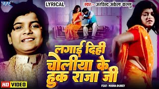 🔥Video  Lagai Dihi Choliya Ke Hook Raja Ji  Arvind Akela Kallu  Old Bhojpuri Song  Lyrical [upl. by Lasky]