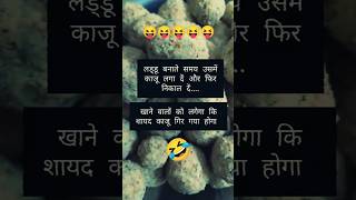 लड्डू बनाते समय उसमें काजू लगा दे और फिर उसे Laddu Comedy Recipe recipe laddu comedykaju [upl. by Krueger]