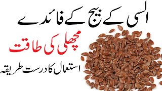 Alsi ke Beej Khane ke Fayde  Flex seeds benefits in urdu [upl. by Eeladnerb]