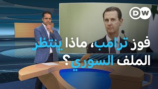 فوز ترامب، هل يغير قواعد اللعبة في سوريا؟ المسائية [upl. by Aihsatan]