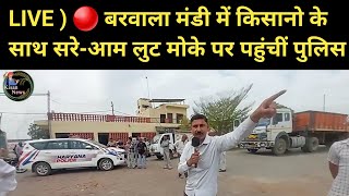 LIVE  🔴 बरवाला मंडी में किसानो के साथ सरेआम लुट मोके पर पहुंचीं पुलिस [upl. by Dominica]