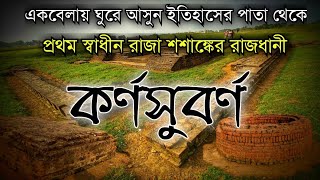 কোলকাতা থেকে এক বেলায় ঘুরে আসুন কর্ণসুবর্ণ [upl. by Yorgo]