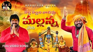 Mallanna SONG ll SALLA SALLANI VADAVU MALLANNA  Uppuguda Shiva ll Mallanna  9848363900 [upl. by Asseniv624]