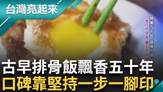 巷子內便當賣到天天排隊 基隆五十年排骨飯 崁仔頂直送新鮮海鮮 補教老師轉業承接婆婆味 累出全身病仍堅守古早味｜記者 鍾心怡 楊育鑫 王俊欽｜【台灣亮起來】20231120｜三立新聞台 [upl. by Gwendolin]