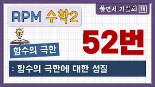 풀희수학 rpm 수학2 52번 함수의 극한에 대한 성질 함수의 극한 [upl. by Verge962]