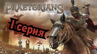 Praetorians 1 серия [upl. by Monika]