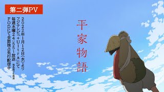 TVアニメ「平家物語」第二弾PV 2022年1月12日水よりフジテレビ「Ultra」にて毎週水曜2455〜放送／FODにて全話先行配信中 [upl. by Armbrecht]