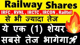 Railway Shares से भी ज्यादा तेज ये एक 1 शेयर भागेगा🚀🔥🔥🔴 IRFC RVNL IRCTC IRCON RAILTEL SMKC [upl. by Launcelot217]