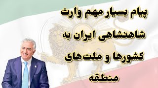 پیام بسیار مهم وارث شاهنشاهی ایران به کشورها و ملت‌های منطقه، به یهودیان و مسلمانان و مسیحیان منطقه [upl. by Hillegass660]