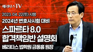 2024년 변호사시험 대비 스파르타 80 합격책임반 설명회2023 04 22 시행베리타스 법학원 금동흠 원장 [upl. by Annam]