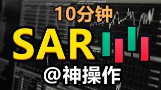 10分钟看懂 Parabolic SAR 抛物线转向指标  SAR之神操作  高手K线技術分析秘籍  新手入門教学 [upl. by Rebecca]