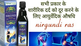 निर्गुंडी रस के फायदे  nirgundi ras benefits [upl. by Lyle485]