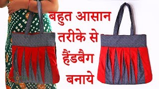 Make handbag in very easy and simple steps at home  बहुत आसान तरीके से हैंडबैग बनाये [upl. by Giark189]