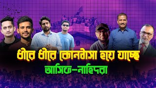 আসিফনাহিদরা কোনঠাসা হচ্ছে প্রথম আলো ডেইলি স্টারের কাছে৷ [upl. by Ddahc]