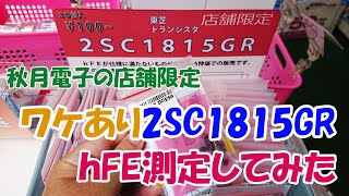 秋月電子に売っていたワケありの東芝製2SC1815GRを測定してみた [upl. by Camala]