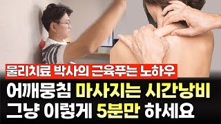 어깨뭉침에 마사지는 시간낭비 입니다 저 믿고 그냥 이렇게 5분만 하세요  아나파 미세전류 패치 [upl. by Rudich]