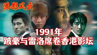 【港影风云】1991年，跛豪与雷洛席卷香港影坛！刘德华 吕良伟 跛豪 港影风云 [upl. by Negriv]