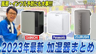 【2023年冬最新】この冬おすすめの加湿器を各社の種類別ポイントまとめてご紹介！ [upl. by Lashoh]