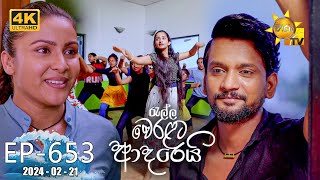 Ralla Weralata Adarei  රැල්ල වෙරළට ආදරෙයි  Episode 653  20240221  Hiru TV [upl. by Finn509]