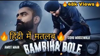 Bambiha bole lyrics meaning in Hindi  Sidhu moose wala  Amrit maan [upl. by Annaul]