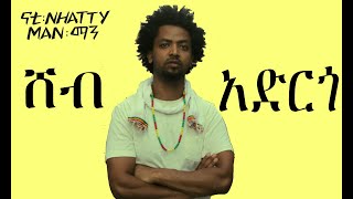 Nhatty Man ሸብ አርጎ ከግጥም ጋር ናቲ ማን Shebargo lyric video [upl. by Fiann487]