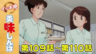 「恥ずかしい料理」第109話 「年越しうどん」第110話  美味しんぼ [upl. by Adrial]