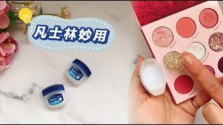 Vaseline凡士林妙用５招！原來它還可以這樣用迷你版超可愛 [upl. by Etteneg714]