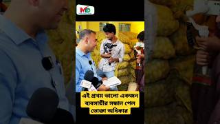 এই প্রথম ভালো একজন ব্যবসায়ীর সন্ধান পেল  ভোক্তা অধিকার  voktaodhikar mntv reels voktaodhikar [upl. by Derk]