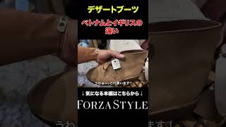 イギリス製のデザートブーツ、何が違う？forzastyle メンズファッション イケオジ 古着 ブーツ shorts [upl. by Lramaj]