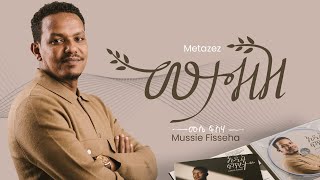 Mussie Fisseha Metazez መታዘዝ Official Lyric Video New Ethiopian gospel song  2023 [upl. by Nyliram]