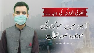 Current situation of smog in Lahore  What is the reason air pollution in Lahore  Asad Hayat [upl. by Esirrehc]