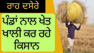 ਪੰਢਾਂ ਨਾਲ ਖੇਤ ਖਾਲੀ ਕਰ ਰਹੇ ਕਿਸਾਨ। Stubble Management without Burning ਪਿੰਡ ਅਲਿਆਨਾ [upl. by Sesilu]